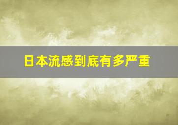 日本流感到底有多严重