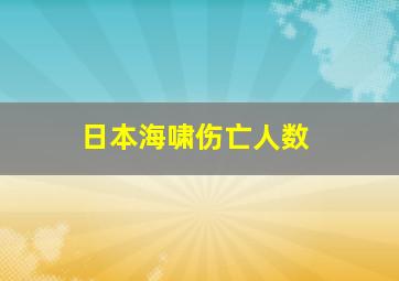 日本海啸伤亡人数