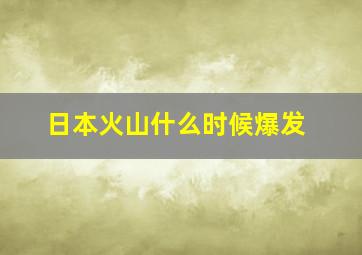 日本火山什么时候爆发