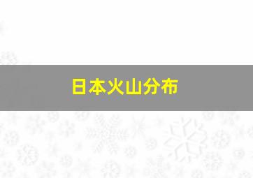 日本火山分布