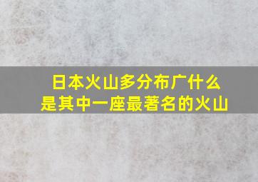 日本火山多分布广什么是其中一座最著名的火山