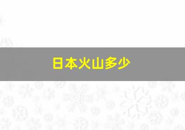 日本火山多少