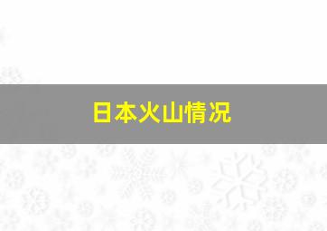 日本火山情况