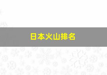 日本火山排名