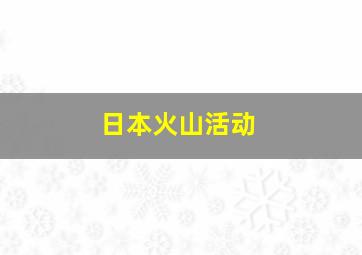 日本火山活动