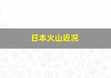 日本火山近况