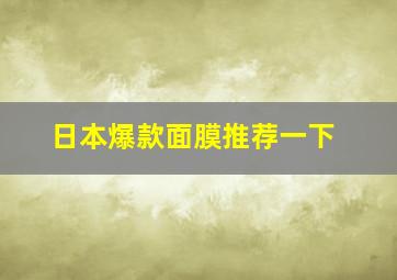 日本爆款面膜推荐一下