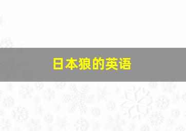 日本狼的英语