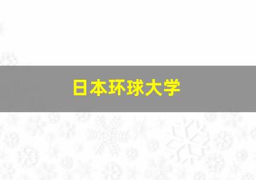 日本环球大学