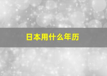 日本用什么年历