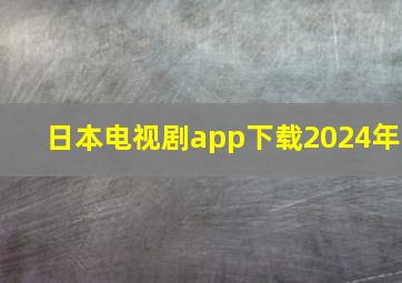 日本电视剧app下载2024年