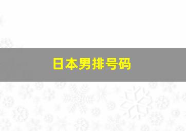 日本男排号码