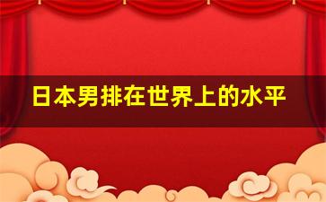 日本男排在世界上的水平