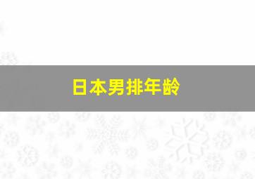 日本男排年龄