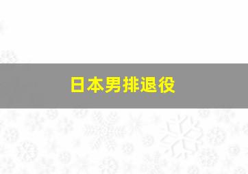 日本男排退役