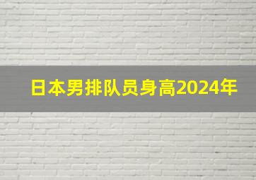 日本男排队员身高2024年