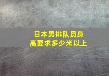 日本男排队员身高要求多少米以上