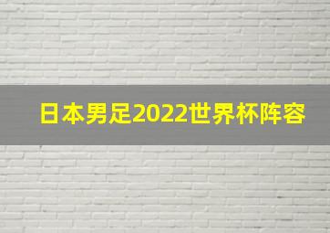 日本男足2022世界杯阵容