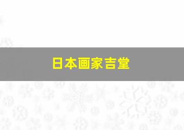 日本画家吉堂