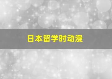 日本留学时动漫