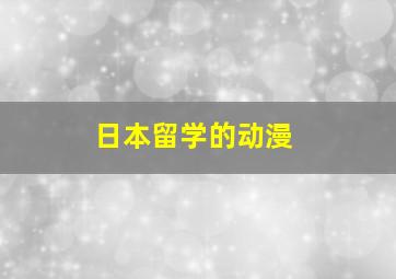 日本留学的动漫