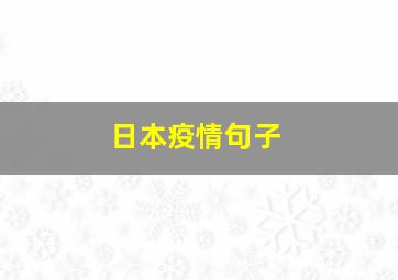 日本疫情句子