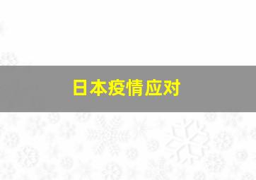 日本疫情应对