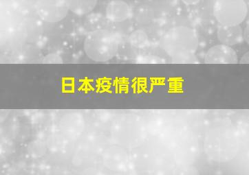 日本疫情很严重