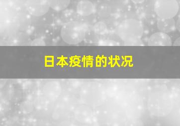 日本疫情的状况