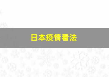 日本疫情看法