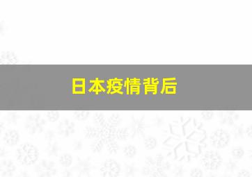 日本疫情背后