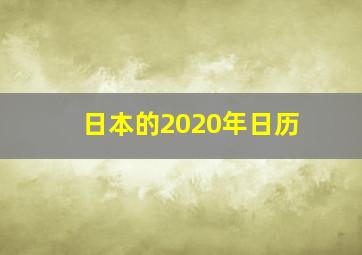 日本的2020年日历