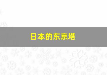 日本的东京塔