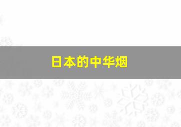 日本的中华烟