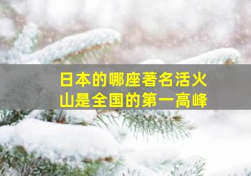 日本的哪座著名活火山是全国的第一高峰