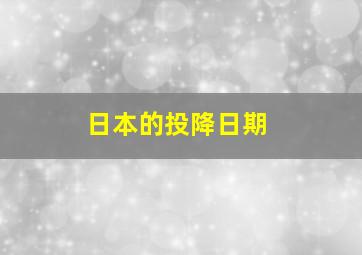 日本的投降日期