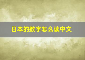 日本的数字怎么读中文