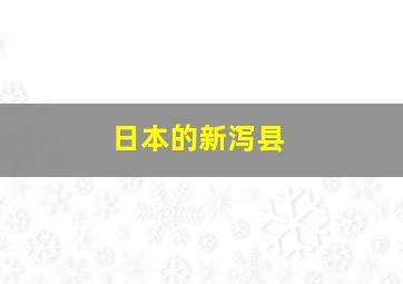 日本的新泻县