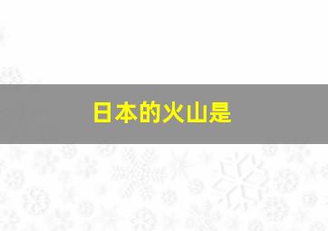 日本的火山是