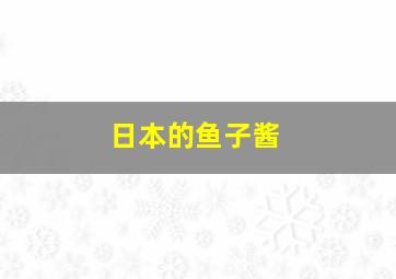 日本的鱼子酱