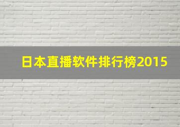 日本直播软件排行榜2015