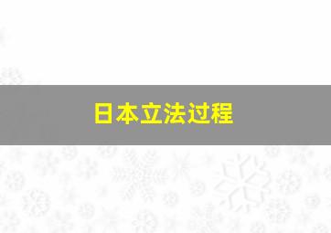 日本立法过程