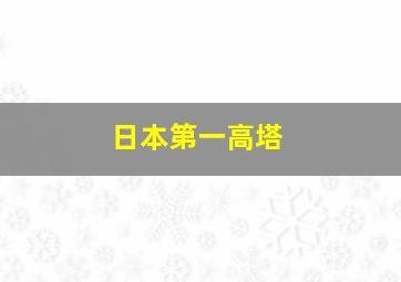 日本第一高塔