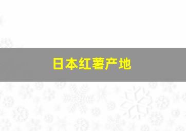 日本红薯产地