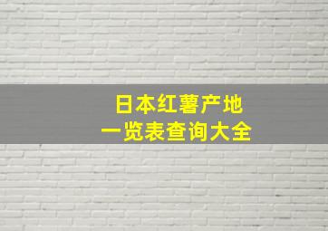 日本红薯产地一览表查询大全