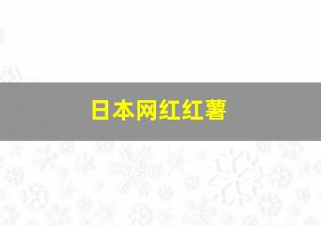 日本网红红薯