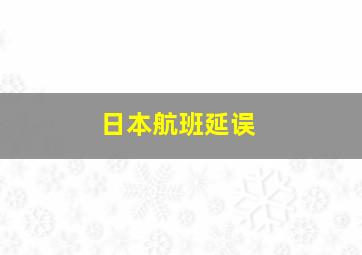 日本航班延误