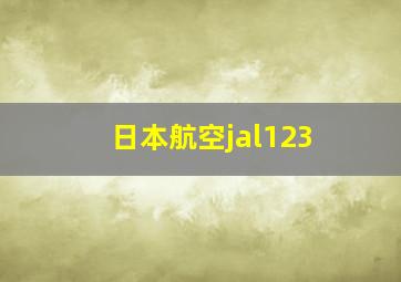 日本航空jal123