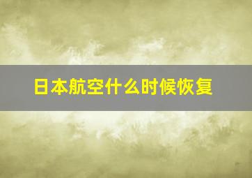 日本航空什么时候恢复