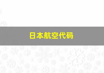 日本航空代码